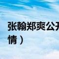 张翰郑爽公开恋情是真的吗（张翰郑爽公开恋情）