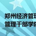 郑州经济管理干部学院是什么学历（郑州经济管理干部学院）