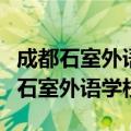 成都石室外语学校是公立还是私立学校（成都石室外语学校）