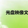 光盘映像文件如何安装（光盘映像文件）