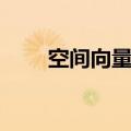 空间向量点乘公式（向量点乘公式）