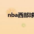 nba西部球队战绩排名（nba西部球队）