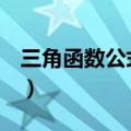 三角函数公式30度45度60度（三角函数公式）