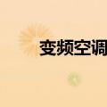 变频空调的缺点（变频空调好不好）