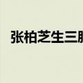 张柏芝生三胎真实生父（张柏芝老公是谁）