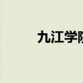 九江学院吧计算机（九江学院吧）