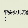 平安少儿万能险到底好不好（平安少儿万能险）