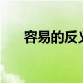 容易的反义词是什么（团结的反义词）