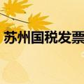 苏州国税发票查询官网（苏州国税发票查询）
