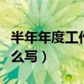 半年年度工作总结个人（半年年度工作总结怎么写）
