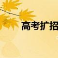 高考扩招什么时候开始（高考扩招）