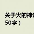关于火的神话故事100字（有关火的神话故事50字）