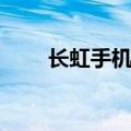 长虹手机游戏大全（长虹手机游戏）