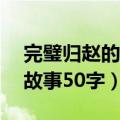 完璧归赵的故事50字主要内容（完璧归赵的故事50字）