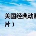 美国经典动画片一只狗叫什么（美国经典动画片）