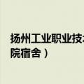 扬州工业职业技术学院宿舍有空调吗（扬州工业职业技术学院宿舍）
