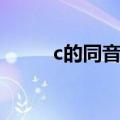 c的同音词有哪些字（c的同音词）