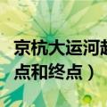 京杭大运河起点和终点是哪里（京杭大运河起点和终点）