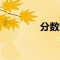 分数定义 小学（分数定义）