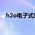 h2o电子式过程怎么写（h2o2的电子式）
