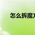 怎么拆魔方马卡龙教程（怎么拆魔方）