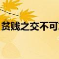 贫贱之交不可忘 糟糠之妻不下堂（贫贱之交）