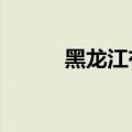 黑龙江有多长?（黑龙江有多长）