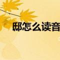 邸怎么读音是什么意思鸟（邸怎么读音）