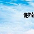 谢楠整容的嘛（谢楠整容）