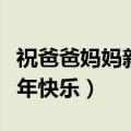 祝爸爸妈妈新年快乐的手抄报（祝爸爸妈妈新年快乐）