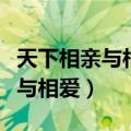 天下相亲与相爱为什么是山东省歌（天下相亲与相爱）