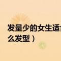 发量少的女生适合什么发型图片短发（发量少的女生适合什么发型）