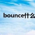 bounce什么意思英语（bounce什么意思）