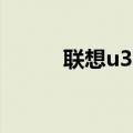 联想u310升级cpu（联想u310）