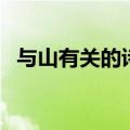 与山有关的诗句六年级（与山有关的诗句）