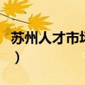 苏州人才市场地址在哪里（苏州人才市场地址）
