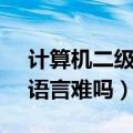 计算机二级考试c语言难不难（计算机二级c语言难吗）