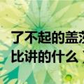了不起的盖茨比讲的什么意思（了不起的盖茨比讲的什么）