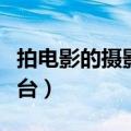 拍电影的摄影机多少钱一台（摄影机多少钱一台）