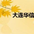 大连华信和东软哪个好（大连华信）