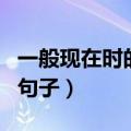 一般现在时的句子英语肯定句（一般现在时的句子）
