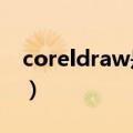 coreldraw是什么软件?（coreldraw是什么）