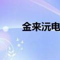 金来沅电视剧作品（金来沅电视剧）