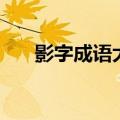 影字成语大全集先（影字成语大全集）