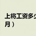上将工资多少钱一个月（上尉工资多少钱一个月）