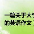 一篇关于大学生活的英语作文（关于大学生活的英语作文）