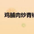 鸡脯肉炒青椒怎么炒好吃（鸡脯肉炒青椒）