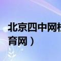 北京四中网校名师远程教研（北京四中远程教育网）