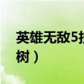 英雄无敌5技能树详细讲解（英雄无敌5技能树）