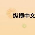 纵横中文网太荒吞天决（纵横中文）